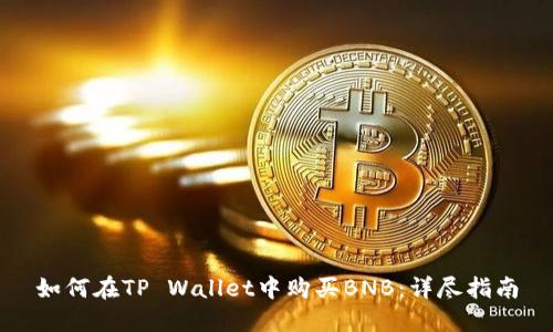 如何在TP Wallet中购买BNB：详尽指南