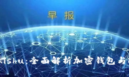 tpwallet支持Kishu：全面解析加密钱包与Kishu币的结合