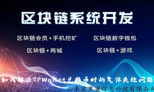 如何解决TPWallet兑换币时的气体失效问题