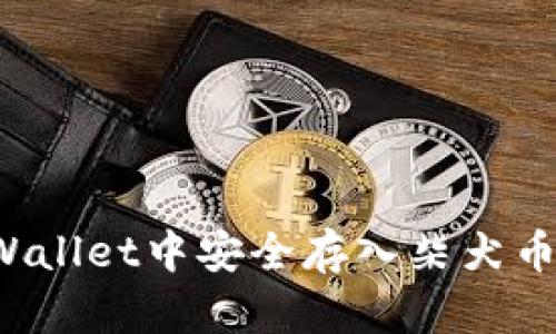 如何在TPWallet中安全存入柴犬币和狗狗币？