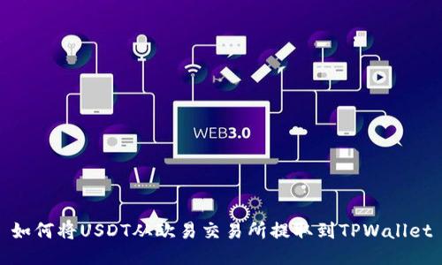 如何将USDT从欧易交易所提取到TPWallet