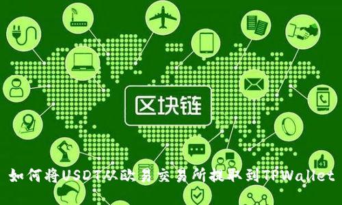 如何将USDT从欧易交易所提取到TPWallet