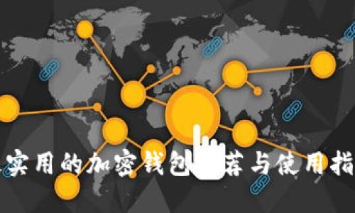 最实用的加密钱包推荐与使用指南
