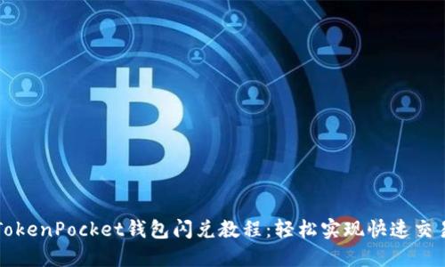 TokenPocket钱包闪兑教程：轻松实现快速交易