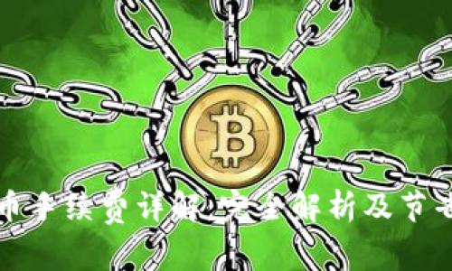 tpwallet卖币手续费详解：完全解析及节省费用的方法