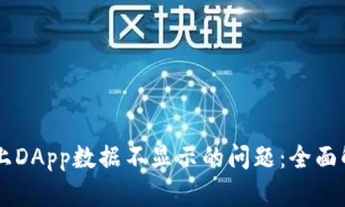 解决TPWallet上DApp数据不显示的问题：全面解析与实用技巧