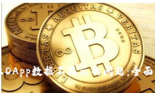 解决TPWallet上DApp数据不显示的问题：全面解析与实用技巧