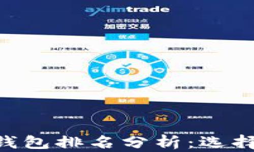 
2023年区块链DApp钱包排名分析：选择最佳钱包的终极指南
