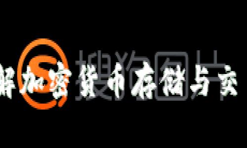 加密数字钱包：理解加密货币存储与交易的安全解决方案