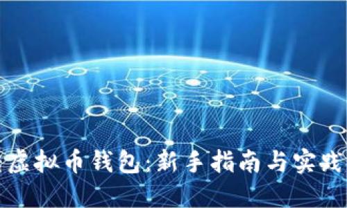 玩转虚拟币钱包：新手指南与实践技巧
