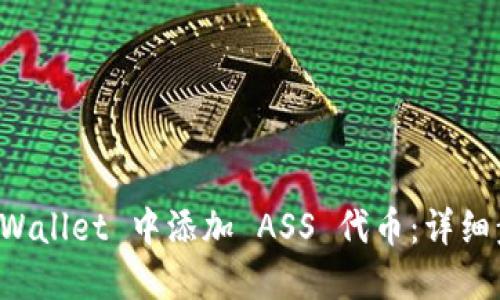 如何在 TPWallet 中添加 ASS 代币：详细步骤与技巧