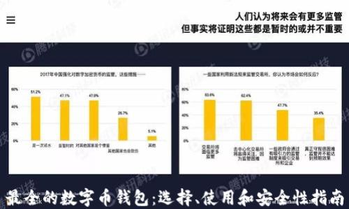 
最全的数字币钱包：选择、使用和安全性指南
