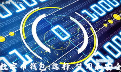 
最全的数字币钱包：选择、使用和安全性指南