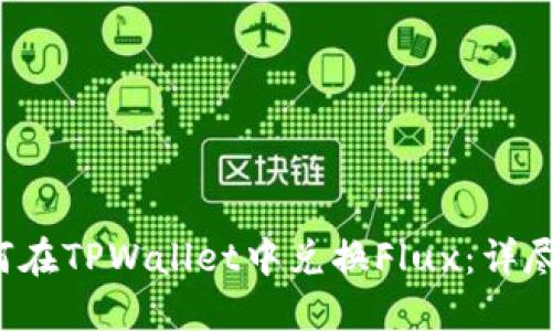  如何在TPWallet中兑换Flux：详尽指南