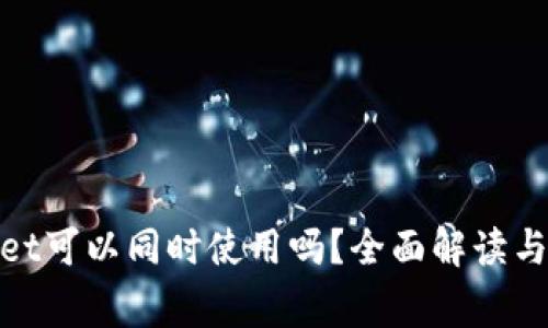 : tpwallet可以同时使用吗？全面解读与常见问题