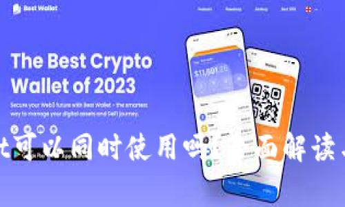 : tpwallet可以同时使用吗？全面解读与常见问题