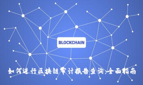 如何进行区块链审计报告查询：全面指南