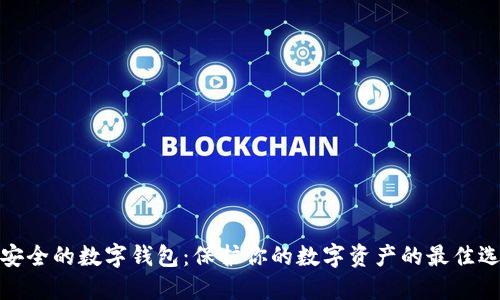 最安全的数字钱包：保护你的数字资产的最佳选择