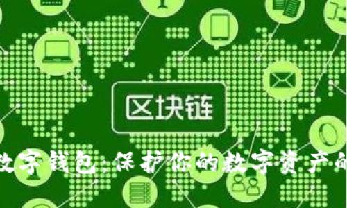最安全的数字钱包：保护你的数字资产的最佳选择