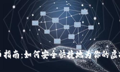 虚拟币钱包充币指南：如何安全快捷地为你的虚拟货币钱包充值