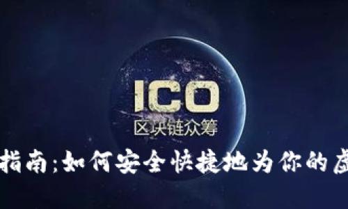 虚拟币钱包充币指南：如何安全快捷地为你的虚拟货币钱包充值