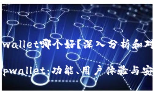 飞象钱包和tpwallet哪个好？深入分析和对比

飞象钱包vs tpwallet：功能、用户体验与安全性全面对比