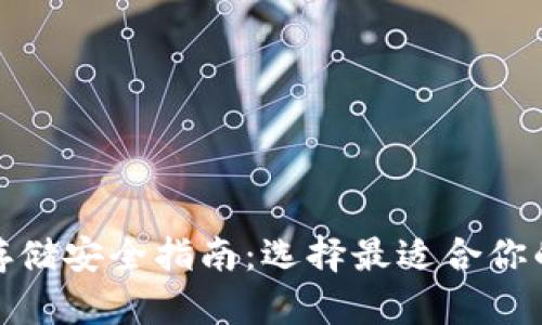 数字货币存储安全指南：选择最适合你的数字钱包