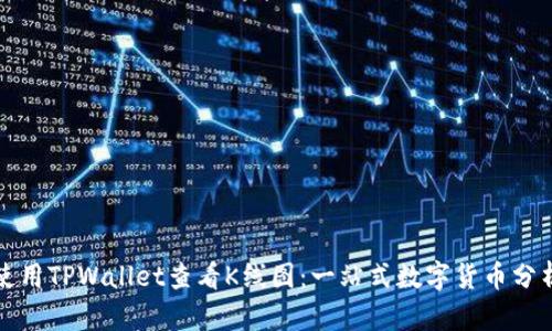 如何使用TPWallet查看K线图：一站式数字货币分析工具