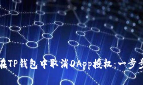 如何在TP钱包中取消DApp授权：一步步指南