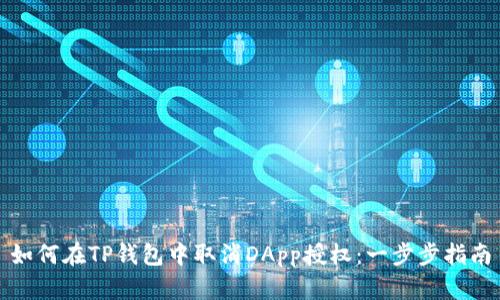 如何在TP钱包中取消DApp授权：一步步指南