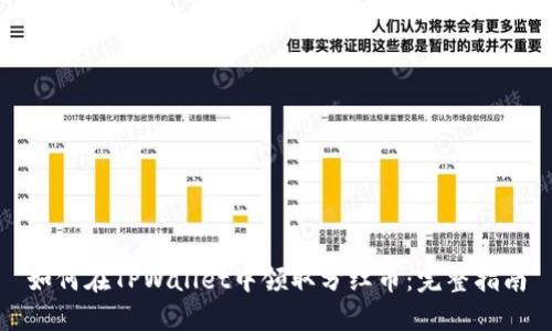 如何在TPWallet中领取分红币：完整指南