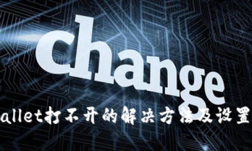 TPWallet打不开的解决方法及设置指南