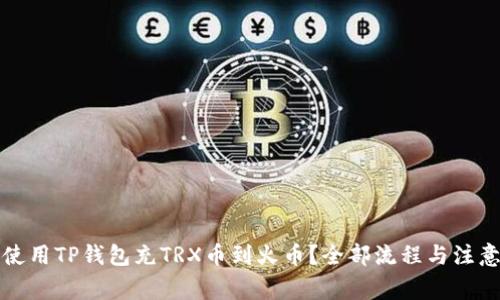 如何使用TP钱包充TRX币到火币？全部流程与注意事项