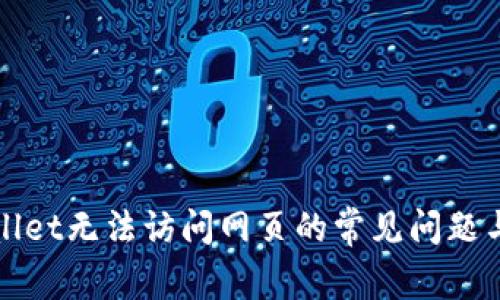 解决tpwallet无法访问网页的常见问题与解决方案