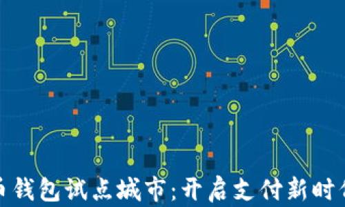 
数字货币钱包试点城市：开启支付新时代的浪潮