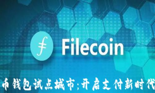 
数字货币钱包试点城市：开启支付新时代的浪潮