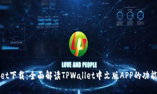 TPWallet下载：全面解读TPWallet中文版APP的功能与优势