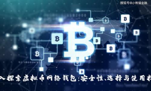 深入探索虚拟币网络钱包：安全性、选择与使用指南