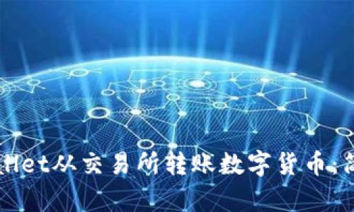 如何通过TPWallet从交易所转账数字货币：简单易懂的指南