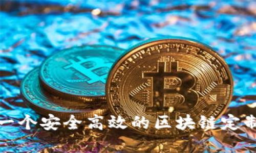 如何构建一个安全高效的区块链定制钱包源码