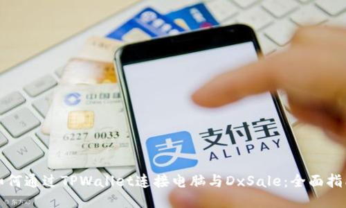 如何通过TPWallet连接电脑与DxSale：全面指南