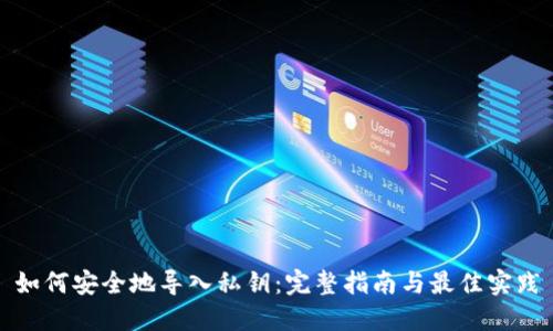 如何安全地导入私钥：完整指南与最佳实践