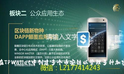 如何在TPWallet中创建多个币安链以管理多种加密资产