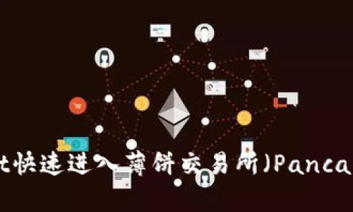 如何通过TPWallet快速进入薄饼交易所（PancakeSwap）进行交易