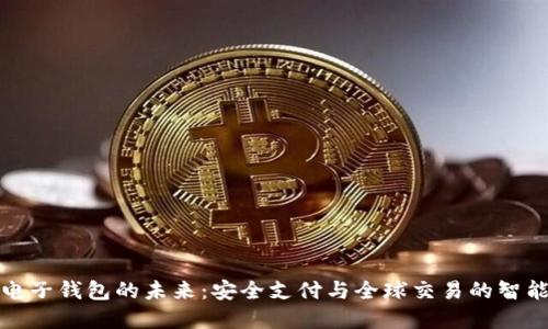 海外电子钱包的未来：安全支付与全球交易的智能选择