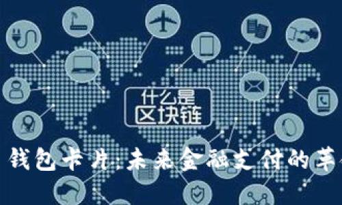 数字货币钱包卡片：未来金融支付的革命性工具
