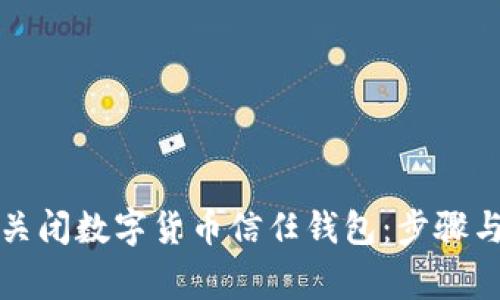 如何安全关闭数字货币信任钱包：步骤与注意事项