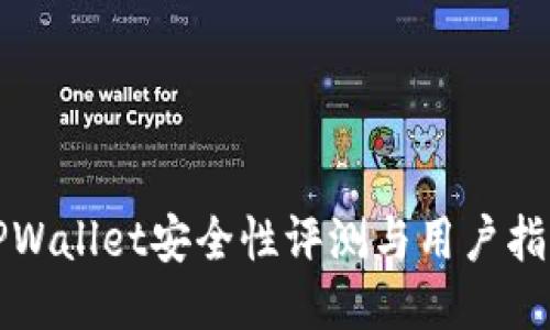 TPWallet安全性评测与用户指南