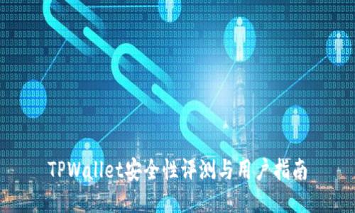 TPWallet安全性评测与用户指南