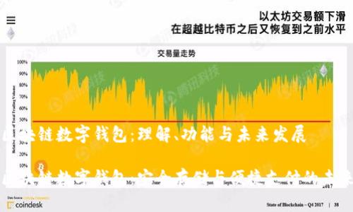 区块链数字钱包：理解、功能与未来发展

区块链数字钱包：安全存储与便捷支付的未来